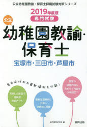 公立幼稚園教諭・保育士宝塚市・三田市・芦屋市　専門試験　2019年度版　協同教育研究会/編