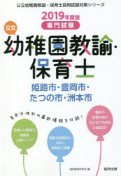 公立幼稚園教諭・保育士姫路市・豊岡市・たつの市・洲本市　専門試験　2019年度版　協同教育研究会/編