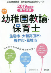 公立幼稚園教諭・保育士生駒市・大和高田市・桜井市・葛城市　専門試験　2019年度版　協同教育研究会/編