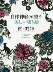 樂天商城 - 自律神経が整う美しい切り絵花と動物　小林弘幸/監修　藤野ひろのぶ/切り絵