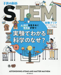 実験でわかる科学のなぜ?　AI時代を生きぬく理系脳が育つ　コリン・スチュアート/著　ガリレオ工房/監修　〔江原健/訳〕