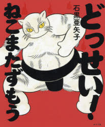 Other - どっせい！ねこまたずもう
