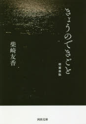 きょうのできごと　柴崎友香/著