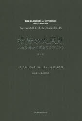 【新品】【本】投資の大原則　人生を豊かにするためのヒント　バートン・マルキール/著　チャールズ・エリス/著　鹿毛雄二/訳　鹿毛房子/訳