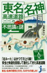 東名・名神高速道路の不思議と謎 山形みらい/著