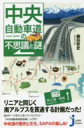 中央自動車道の不思議と謎　藤田哲史/著