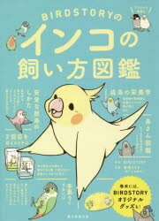 BIRDSTORYのインコの飼い方図鑑