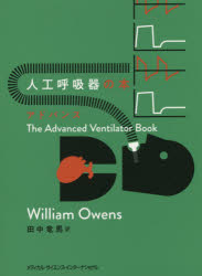 人工呼吸器の本アドバンス　ウィリアム・オーウェンズ/著　田中竜馬/訳