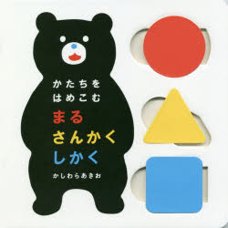 Other - かたちをはめこむ　まるさんかくしかく　すくすく脳育て!　かしわらあきお/作