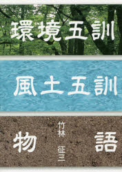 環境五訓・風土五訓物語 竹林征三/著