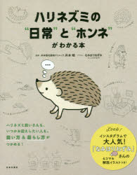 ハリネズミの“日常”と“ホンネ”がわかる本　井本暁/監修　なみはりねずみ/イラスト