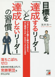 人を動かす 目標を「達成するリーダー」と「達成しないリーダー」の習慣　JT時代から人を動かす能力を評価され、常に達成するチームを作り上げられる理由　浅井浩一/著