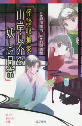 ■ISBN:9784591159200★日時指定・銀行振込をお受けできない商品になりますタイトル怪談収集家山岸良介の妖しい日常　緑川聖司/作　竹岡美穂/絵ふりがなかいだんしゆうしゆうかやまぎしりようすけのあやしいにちじようぽぷらぽけつとぶんこ77−19発売日201807出版社ポプラ社ISBN9784591159200大きさ244P　18cm著者名緑川聖司/作　竹岡美穂/絵