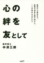 ■ISBN:9784906784479★日時指定・銀行振込をお受けできない商品になりますタイトル【新品】心の絆を友として　戦後から現在まで、医療の世界を駆け抜けた、一人の男のものがたり　中澤三郎/著ふりがなこころのきずなおともとしてせんごからげんざいまでいりようのせかいおかけぬけたひとりのおとこのものがたりせんご/から/げんざい/まで/いりよう/の/せかい/お/かけぬけた/1り/の/おとこ/の/ものがたり発売日201806出版社LUFTメディアコミュニケーションISBN9784906784479大きさ87P　21cm著者名中澤三郎/著