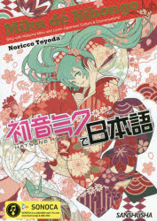 初音ミクで日本語　Sing　with　Hatsune　Miku　and　Learn　Japanese　Culture　＆　Conversations!　豊田典子/著　クリプトン・フューチャー・メディア株式会社/監修