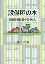 設備屋の本　建築設備監督の仕事とは　奥山松男/著