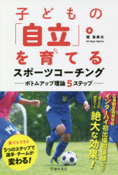 子どもの「自立」を育てるスポーツコーチング　ボトムアップ理論5ステップ　畑喜美夫/著　All　Days　Sports/著