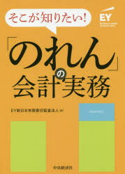 そこが知りたい!「のれん」の会計実務 EY新日本有限責任監査法人/編