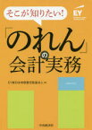 そこが知りたい!「のれん」の会計実務 EY新日本有限責任監査法人/編