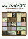 シンプルな物理学 身近な疑問を数理的に考える23講 ポール・J.ナーイン/著 河辺哲次/訳
