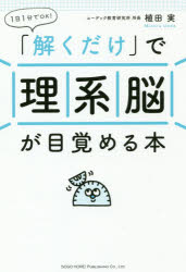 「解くだけ」で理系脳が目覚める本　1日1分でOK!　植田実/著