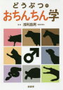 どうぶつのおちんちん学 浅利昌男/監修