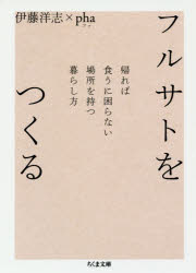 ■ISBN:9784480435279★日時指定・銀行振込をお受けできない商品になりますタイトルフルサトをつくる　帰れば食うに困らない場所を持つ暮らし方　伊藤洋志/著　pha/著ふりがなふるさとおつくるかえればくうにこまらないばしよおもつくらしかたちくまぶんこい−92−2発売日201807出版社筑摩書房ISBN9784480435279大きさ281P　15cm著者名伊藤洋志/著　pha/著