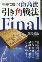 堅陣で勝つ!飯島流引き角戦法Final　飯島栄治/著