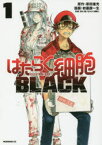 はたらく細胞BLACK 1～8巻セット 講談社 原田重光／原作 初嘉屋一生／漫画 清水茜／監修 以降続刊