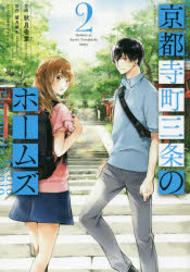 京都寺町三条のホームズ 2