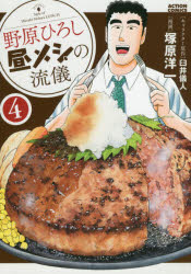 野原ひろし昼メシの流儀 4 双葉社 臼井儀人/キャラクター原作 塚原洋一/漫画