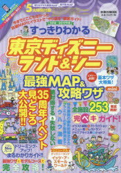 【新品】【本】すっきりわかる東京ディズニーランド＆シー最強MAP＆攻略ワザmini　2018〜2019年版　最強MAP＆攻略ワザ調査隊/著