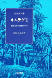 キムラグモ 環節をもつ原始のクモ 菊屋奈良義/著