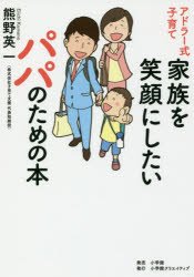 Pregnancy, Childbirth, Nurturing - アドラー式子育て家族を笑顔にしたいパパのための本　熊野英一/著