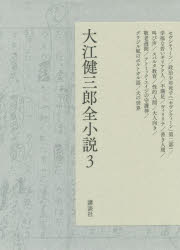 大江健三郎全小説　3　セヴンティーン/政治少年死す〈「セヴンティーン」第二部〉/幸福な若いギリアク人/不満足/ヴィリリテ/善き人間/叫び声/スパルタ教育/性的人間/大人向き/敬老週間/アトミック・エイジの守護神/ブラジル風のポルトガル語/犬の世界　大江健三