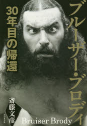 ■タイトルヨミ：ブルーザーブロデイサンジユウネンメノキカン30ネンメノキカン■著者：斎藤文彦／著■著者ヨミ：サイトウフミヒコ■出版社：ビジネス社 プロレス■ジャンル：趣味 格闘技 プロレス■シリーズ名：0■コメント：■発売日：2018/7/1→中古はこちらタイトル【新品】【本】ブルーザー・ブロディ　30年目の帰還　斎藤文彦/著フリガナブル−ザ−　ブロデイ　サンジユウネンメ　ノ　キカン　30ネンメ/ノ/キカン発売日201807出版社ビジネス社ISBN9784828420332大きさ237P　19cm著者名斎藤文彦/著