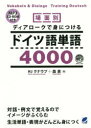 場面別ディアロークで身につけるドイツ語単語4000　HJ