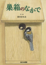 Other - 巣箱のなかで