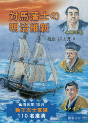 対馬藩士の明治維新　桟原冨士男/著