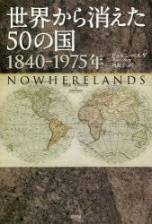 ■ISBN:9784562055845★日時指定・銀行振込をお受けできない商品になりますタイトル【新品】【本】世界から消えた50の国　1840−1975年　ビョルン・ベルゲ/著　角敦子/訳フリガナセカイ　カラ　キエタ　ゴジユウ　ノ　クニ　セカイ/カラ/キエタ/50/ノ/クニ　センハツピヤクヨンジユウ　センキユウヒヤクナナジユウゴネン　1840/1975ネン発売日201807出版社原書房ISBN9784562055845大きさ383，15P　20cm著者名ビョルン・ベルゲ/著　角敦子/訳