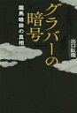 グラバーの暗号 龍馬暗殺の真相 出口臥龍/著