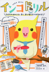 インコドリル　気持ちや体のしくみ、長く、楽しく暮らすコツがわかる!　三輪恭嗣/監修　kanmiQ/絵