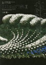 日本の生花祭壇 美しい生花祭壇を製作するための基礎テクニック完全版 三村晴一/著
