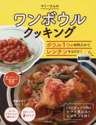 【新品】【本】ワンボウルクッキング　ボウル1つに材料入れて、レンチンするだけ!　ヤミーさんの　ヤミー/著