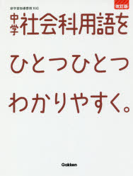 【新品】中学社会科用語をひとつひとつわかりやすく。