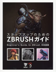 楽天ドラマ×プリンセスカフェステップアップのためのZBRUSHガイド Beginner’s Guide to ZBrush日本語版 3dtotal Publishing/制作 スタジオリズ/訳