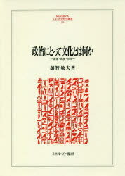 【新品】【本】政治にとって文化とは何か　国家・民族・市民　越智敏夫/著