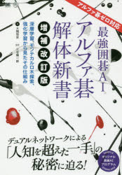 最強囲碁AIアルファ碁解体新書 深層学習、モンテカルロ木探索、強化学習から見たその仕組み 翔泳社 大槻知史／著 三宅陽一郎／監修