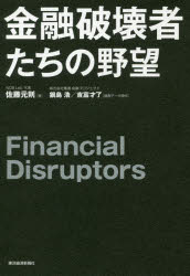 金融破壊者たちの野望 佐藤元則/著 鍋島浩/調査データ提供 吉富才了/調査データ提供