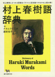 村上春樹語辞典 村上春樹にまつわる言葉をイラストと豆知識でやれやれと読み解く 誠文堂新光社 ナカムラクニオ／著 道前宏子／著